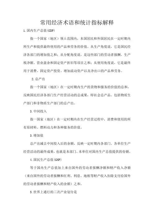 常用经济术语和统计指标解释汇总
