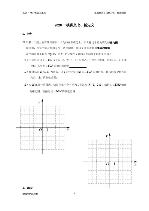 2020年北京中考11区一模数学新定义汇编及答案