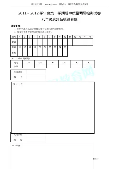 2012~2013学年度第一学期思想品德八年级期中考试试题