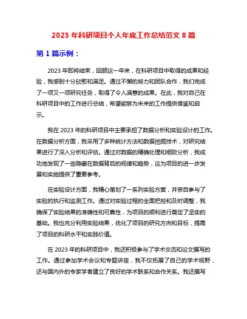 2023年科研项目个人年底工作总结范文8篇