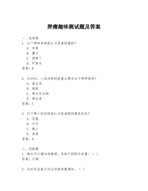 胖瘦趣味测试题及答案