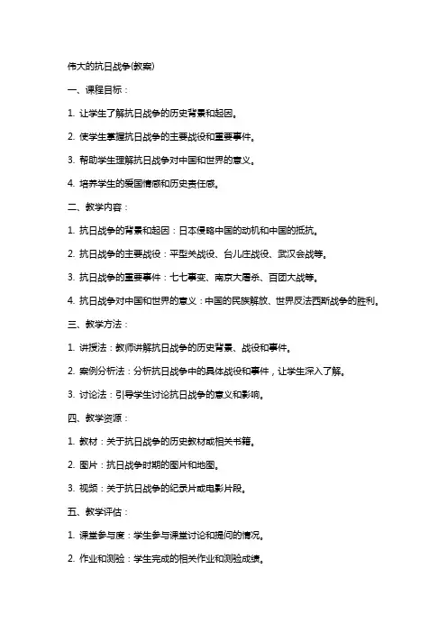 伟大的抗日战争(教案)
