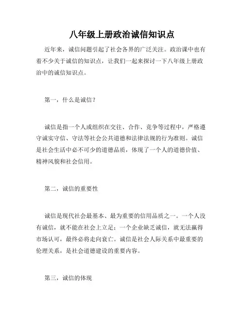 八年级上册政治诚信知识点