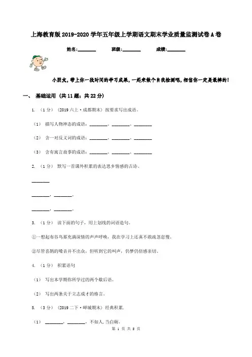 上海教育版2019-2020学年五年级上学期语文期末学业质量监测试卷A卷