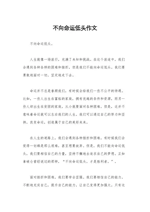 不向命运低头作文