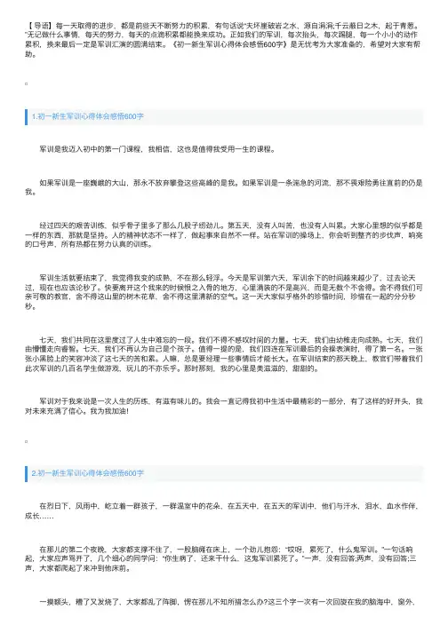 初一新生军训心得体会感悟600字【5篇】