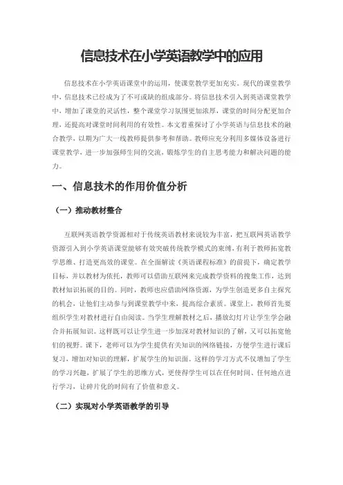 信息技术在小学英语教学中的应用