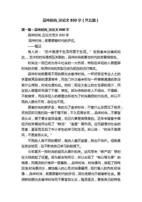 品味时尚_议论文800字（共五篇）