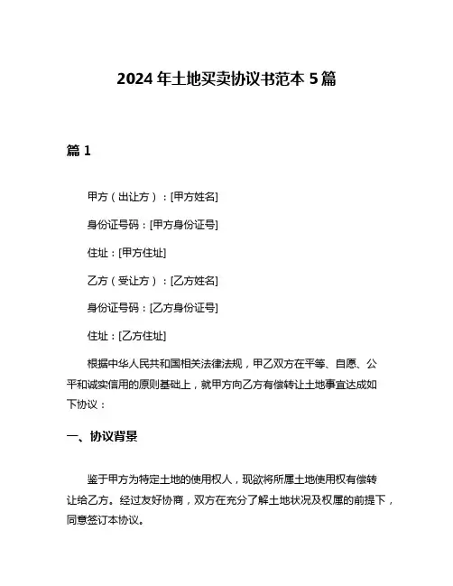 2024年土地买卖协议书范本5篇