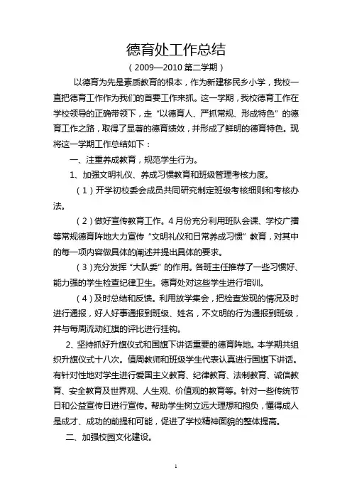 德育处工作总结09—10下