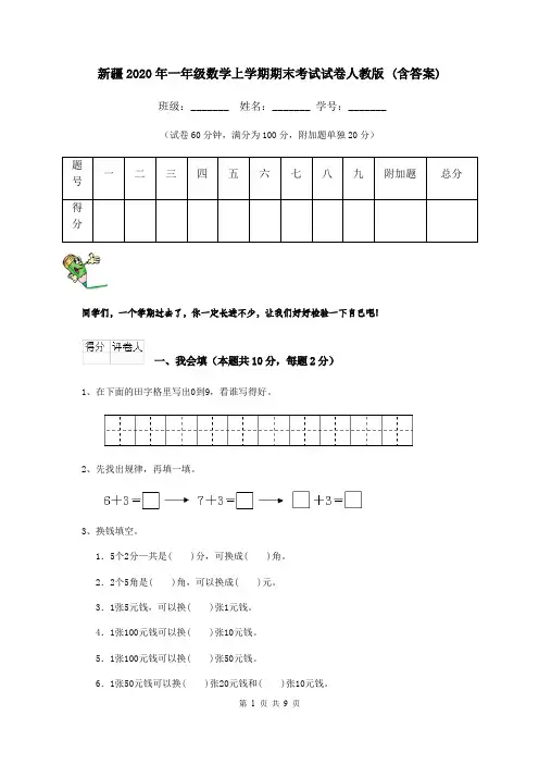 新疆2020年一年级数学上学期期末考试试卷人教版 (含答案)