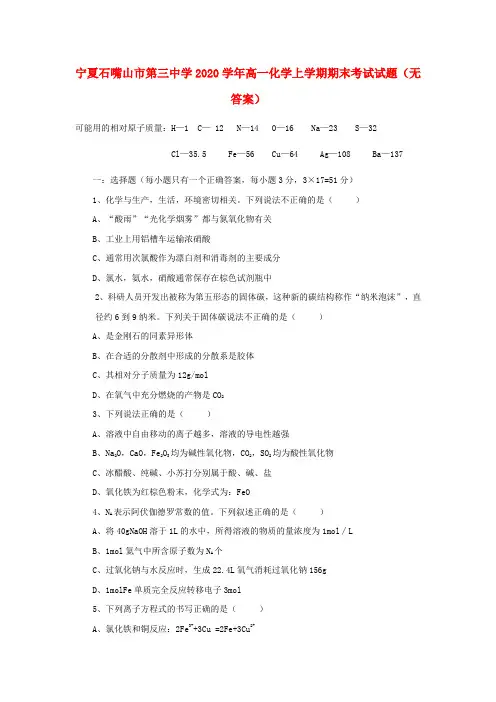宁夏石嘴山市第三中学2020学年高一化学上学期期末考试试题(无答案)(1)