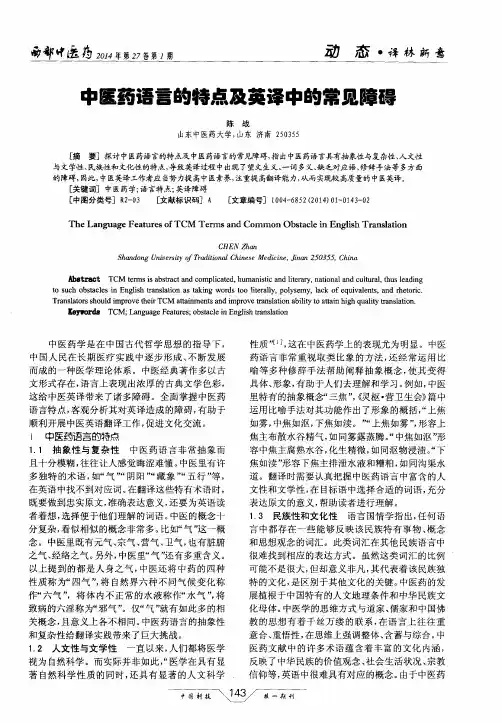 中医药语言的特点及英译中的常见障碍