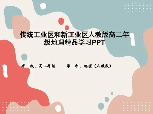 传统工业区和新工业区人教版高二年级地理精品学习PPT
