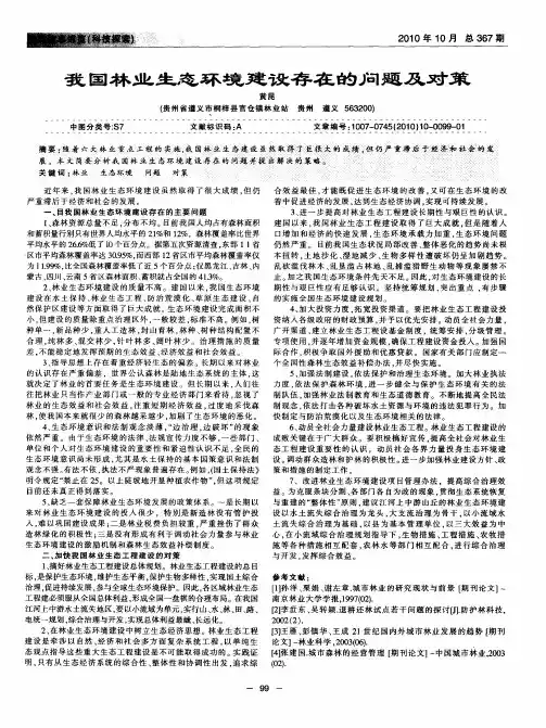 我国林业生态环境建设存在的问题及对策
