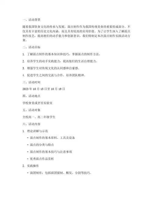面点制作实践活动方案