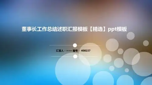 董事长工作总结述职汇报模板【精选】ppt模板