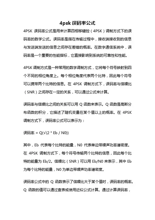 4psk误码率公式