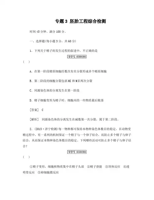 高中生物专题3胚胎工程综合检测新人教版选修3