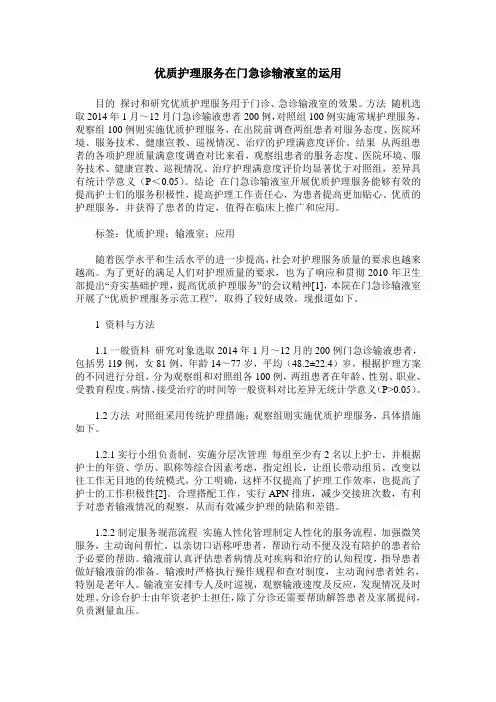 优质护理服务在门急诊输液室的运用
