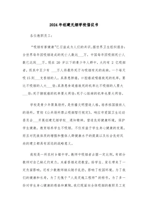 2024年创建无烟学校倡议书(三篇)