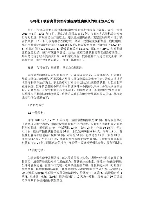 乌司他丁联合奥曲肽治疗重症急性胰腺炎的临床效果分析 2