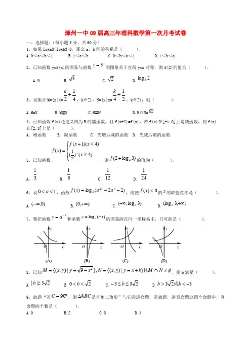 09届高三年第一次月考数学理科试卷