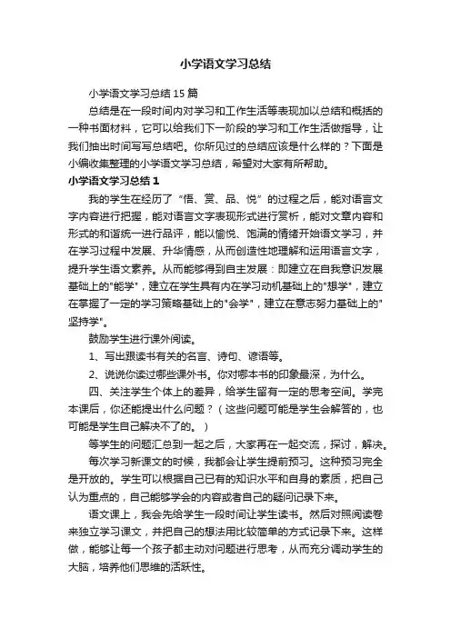 小学语文学习总结15篇