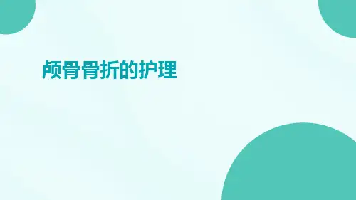 颅骨骨折的护理ppt