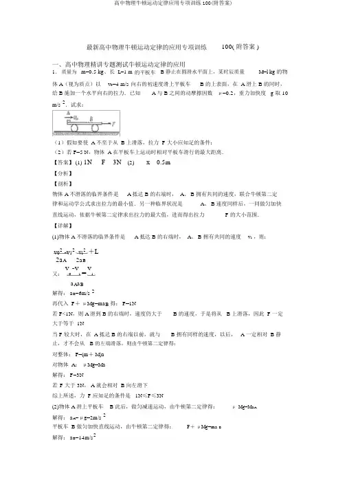 高中物理牛顿运动定律应用专项训练100(附答案)