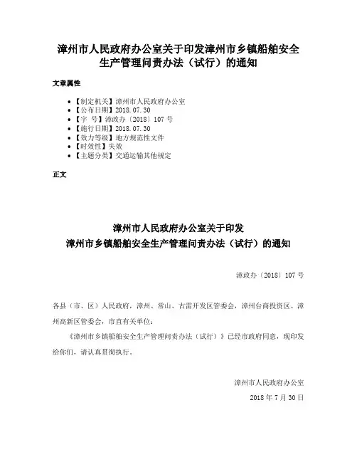 漳州市人民政府办公室关于印发漳州市乡镇船舶安全生产管理问责办法（试行）的通知