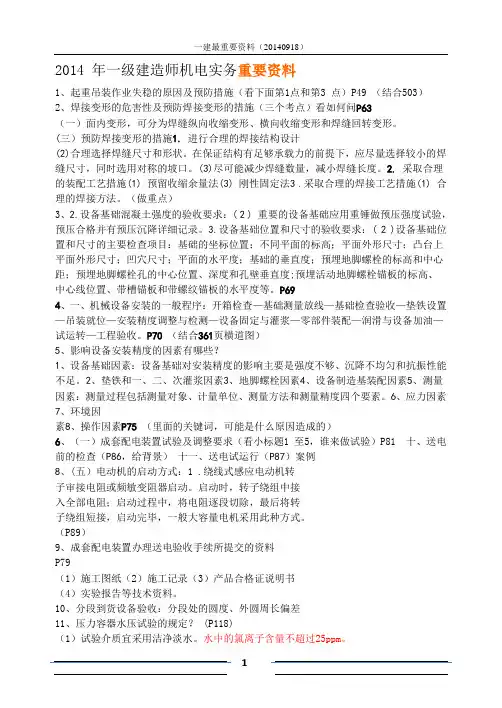 2014 年一级建造师机电实务重要资料456