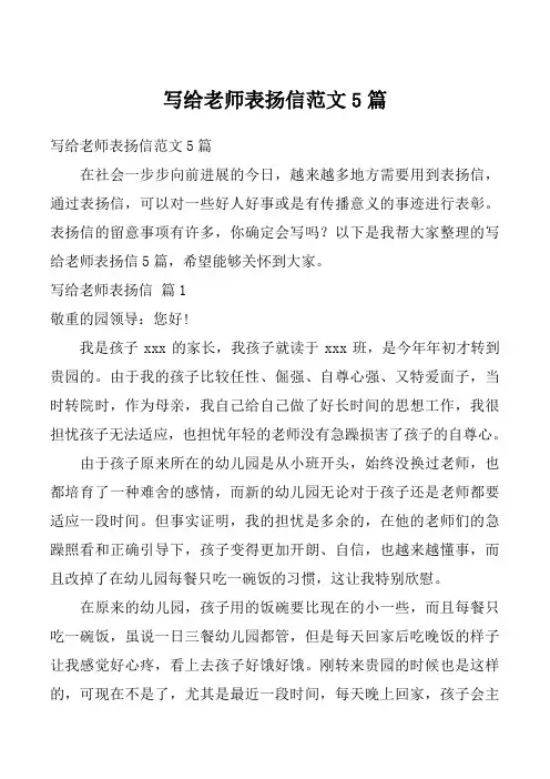 写给老师表扬信范文5篇