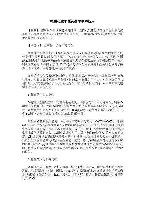 微囊化技术在药剂学中的应用