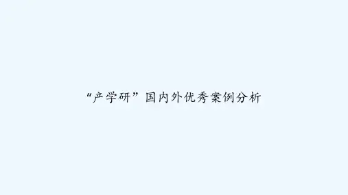 “产学研”国内外优秀案例分析 PPT
