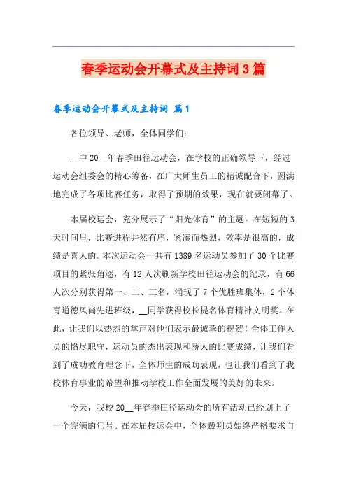 春季运动会开幕式及主持词3篇