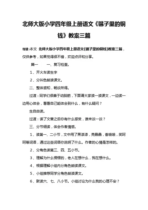 北师大版小学四年级上册语文《毽子里的铜钱》教案三篇