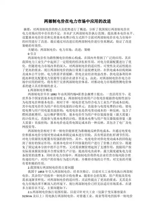 两部制电价在电力市场中应用的改进