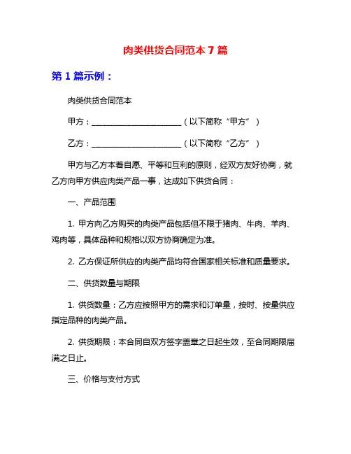 肉类供货合同范本7篇