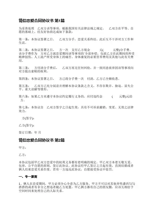 情侣恋爱合同协议书(实用6篇)