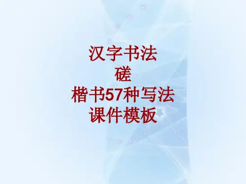 汉字书法课件模板：磋_楷书57种写法