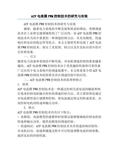 ACF电流模PWM控制技术的研究与实现