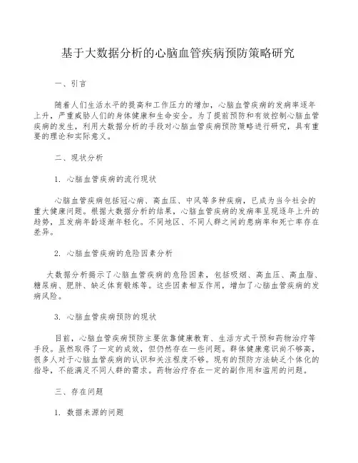 基于大数据分析的心脑血管疾病预防策略研究