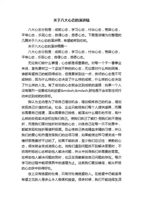 关于八大心态的演讲稿