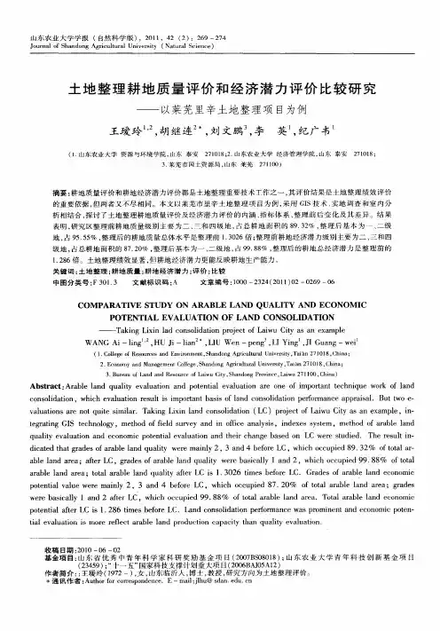 土地整理耕地质量评价和经济潜力评价比较研究——以莱芜里辛土地整理项目为例