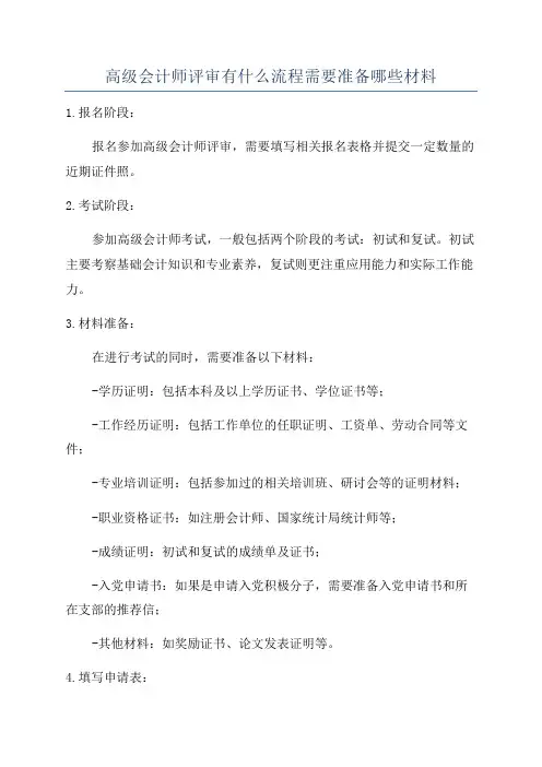 高级会计师评审有什么流程需要准备哪些材料