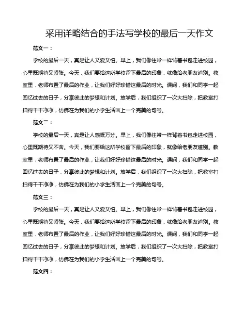 采用详略结合的手法写学校的最后一天作文