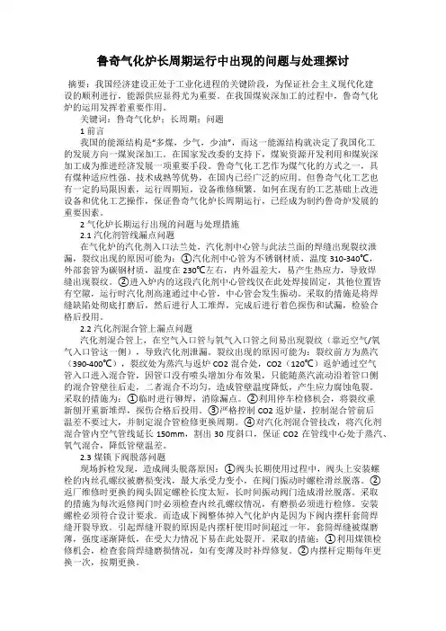 鲁奇气化炉长周期运行中出现的问题与处理探讨