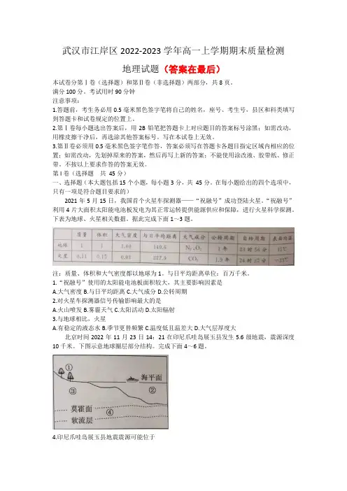 湖北省武汉市江岸区2022-2023学年高一上学期期末质量检测地理试题含答案