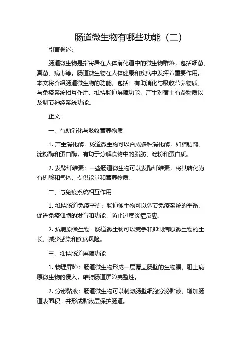 肠道微生物有哪些功能(二)